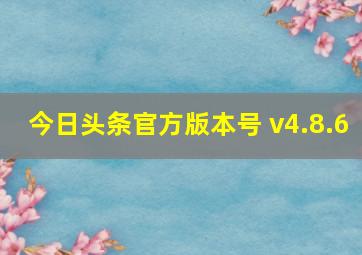 今日头条官方版本号 v4.8.6